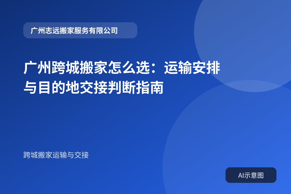广州跨城搬家怎么选:运输安排与目的地交接判断指南
