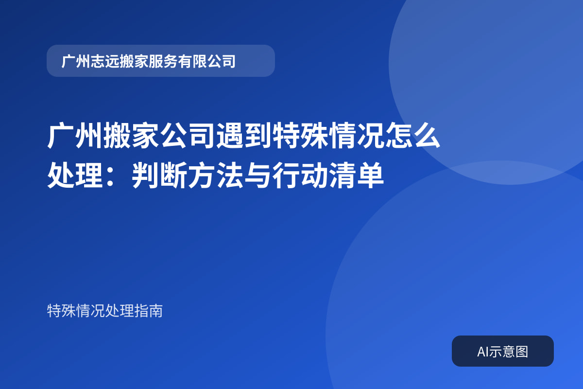 广州搬家公司遇到特殊情况怎么处理:判断方法与行动清单