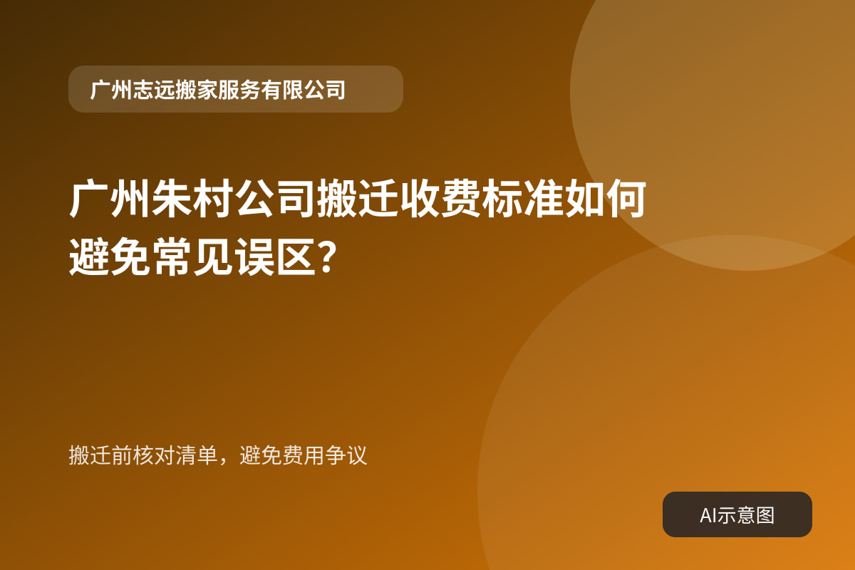 搬迁前核对清单,避免费用争议