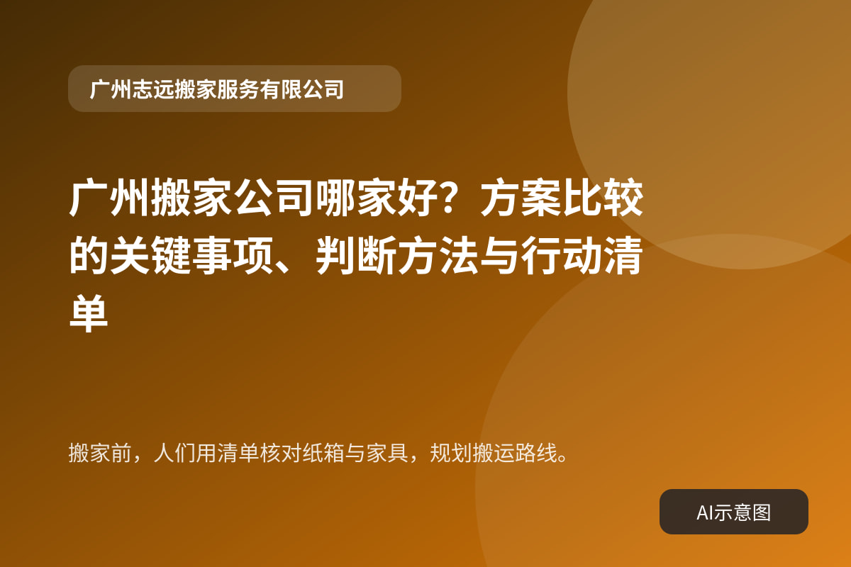 搬家前,人们用清单核对纸箱与家具,规划搬运路线。