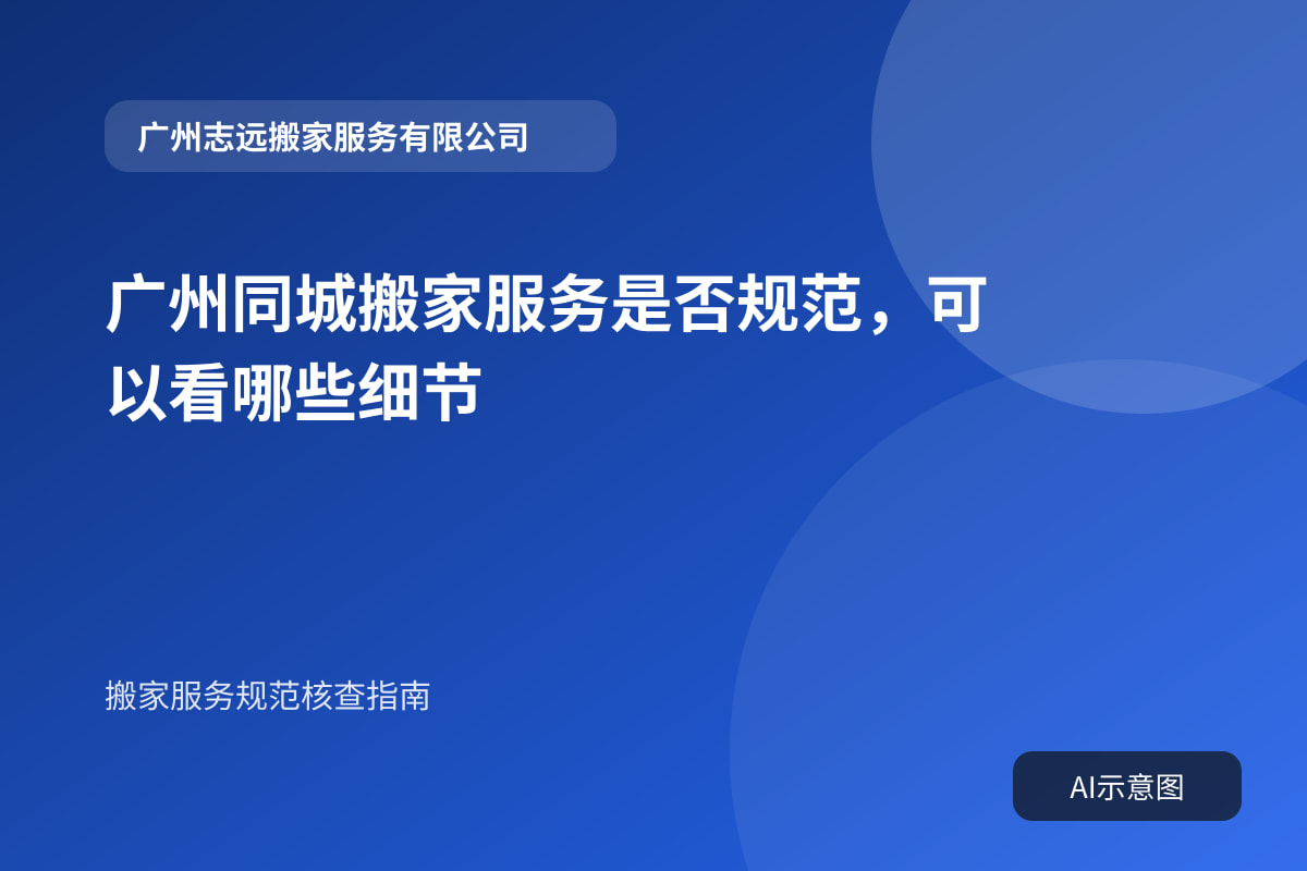 广州同城搬家服务是否规范,可以看哪些细节封面示意图