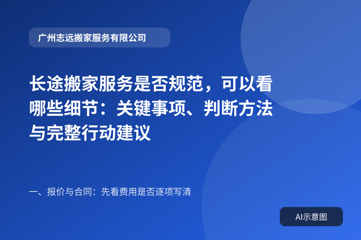 长途搬家服务是否规范,可以看哪些细节:关键事项、判断方法与完整行动建议