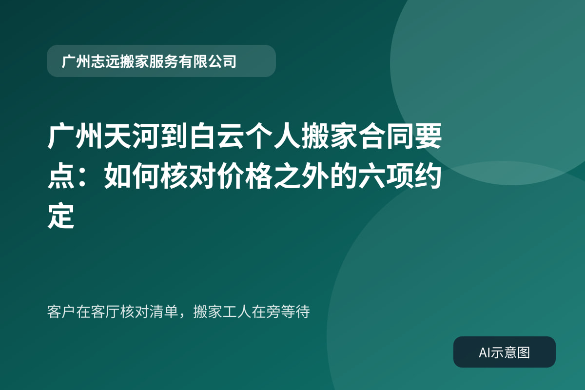 客户在客厅核对清单,搬家工人在旁等待