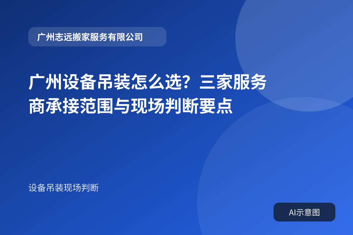 广州设备吊装怎么选?三家服务商承接范围与现场判断要点