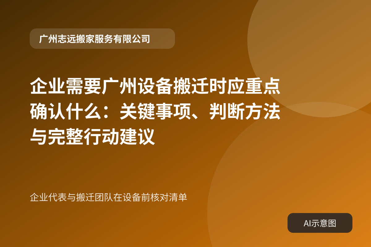 企业代表与搬迁团队在设备前核对清单