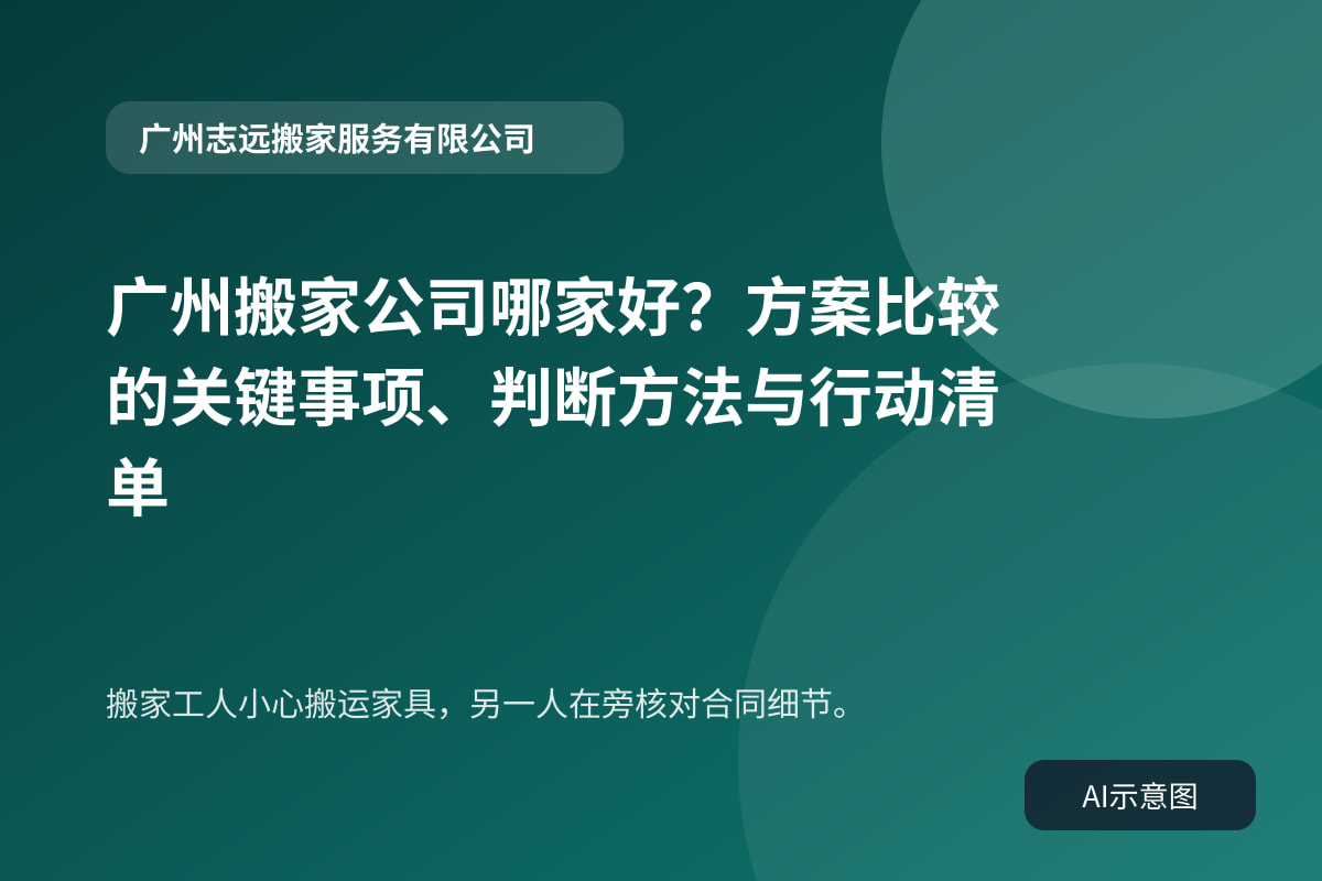 搬家工人小心搬运家具,另一人在旁核对合同细节。