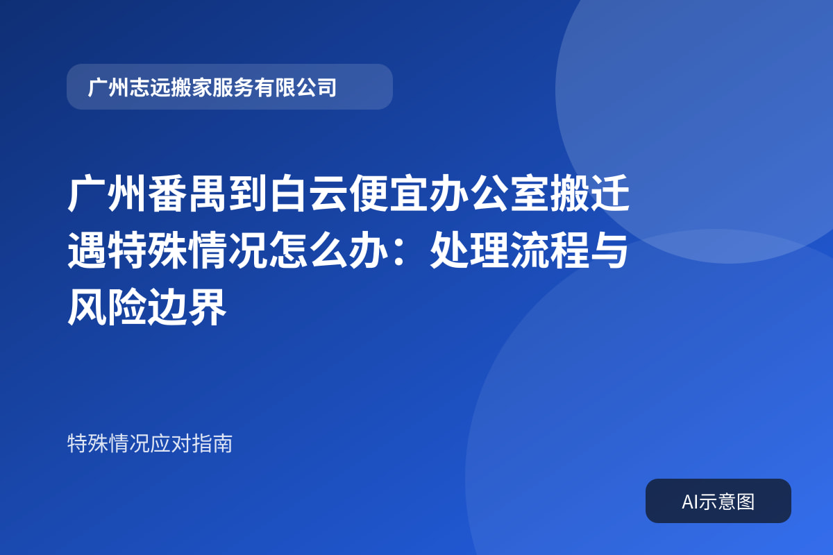 广州番禺到白云便宜办公室搬迁遇特殊情况怎么办:处理流程与风险边界封面示意图
