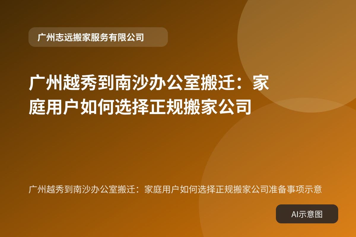 广州越秀到南沙办公室搬迁:家庭用户如何选择正规搬家公司准备事项示意
