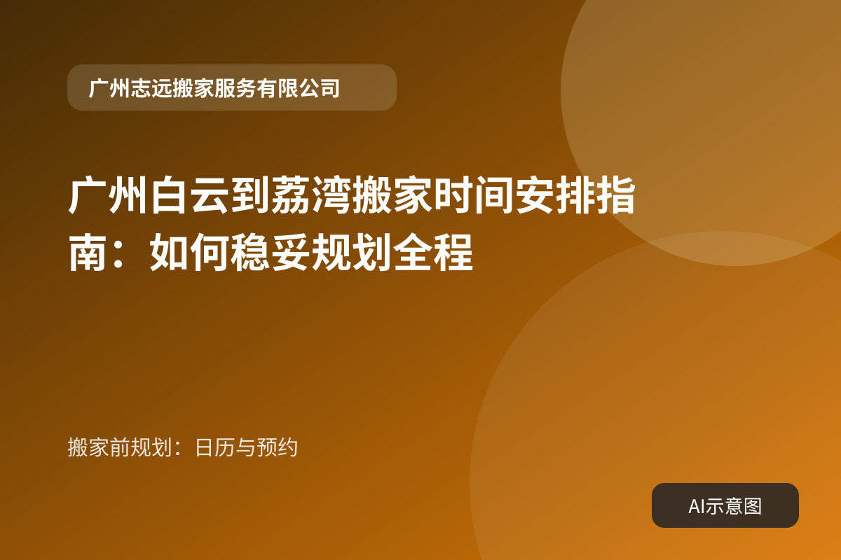 搬家前规划:日历与预约