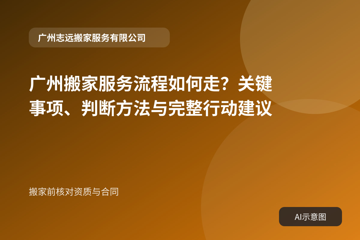 搬家前核对资质与合同