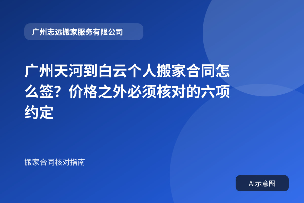 广州天河到白云个人搬家合同怎么签?价格之外必须核对的六项约定封面示意图