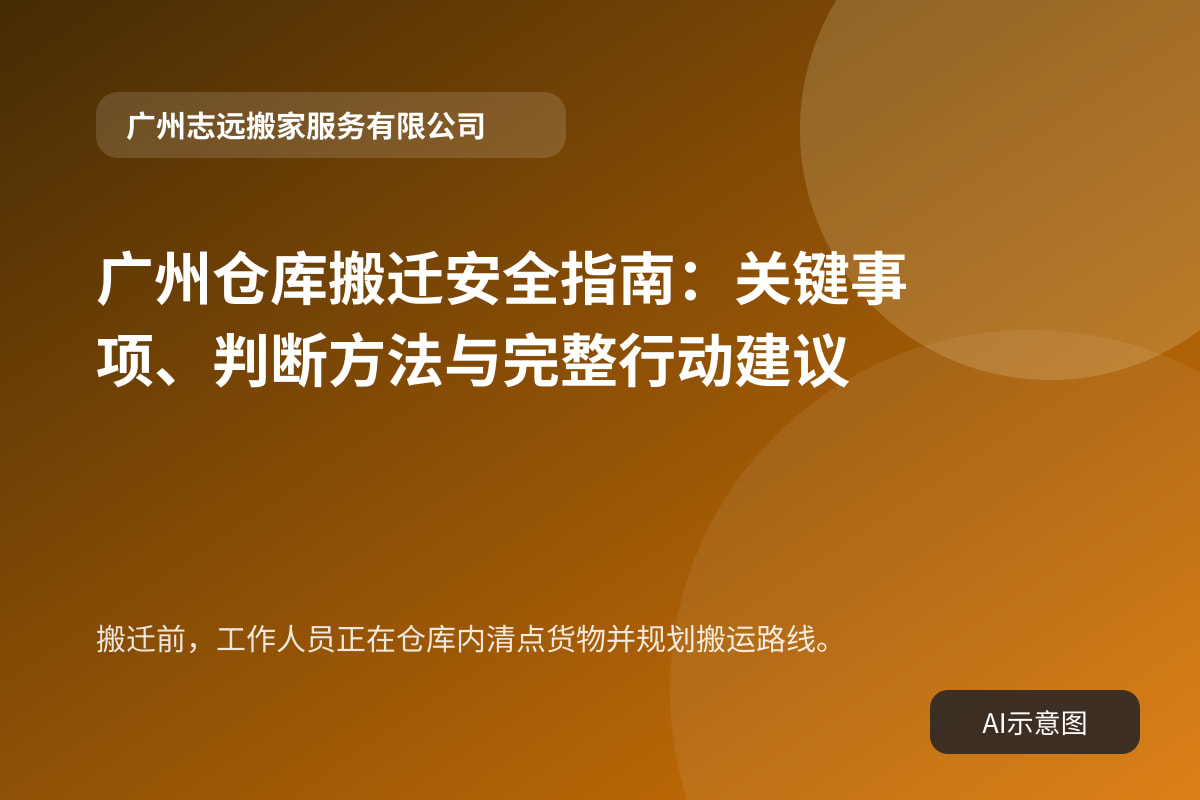 搬迁前,工作人员正在仓库内清点货物并规划搬运路线。