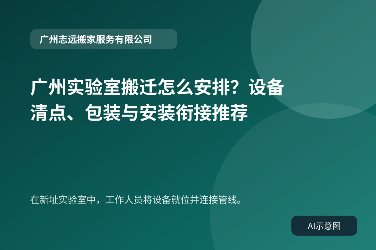 在新址实验室中，工作人员将设备就位并连接管线。
