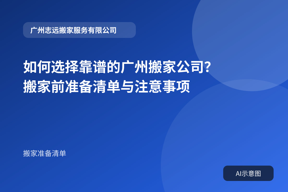 如何选择靠谱的广州搬家公司?搬家前准备清单与注意事项