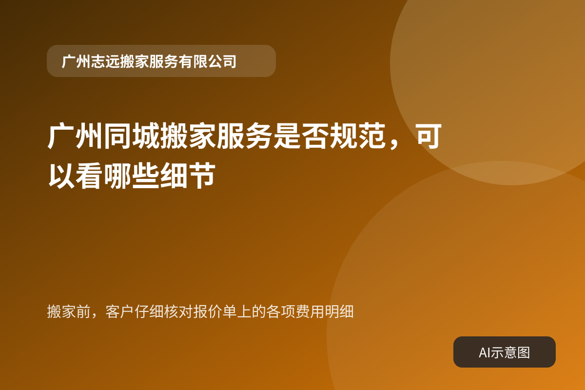 搬家前,客户仔细核对报价单上的各项费用明细