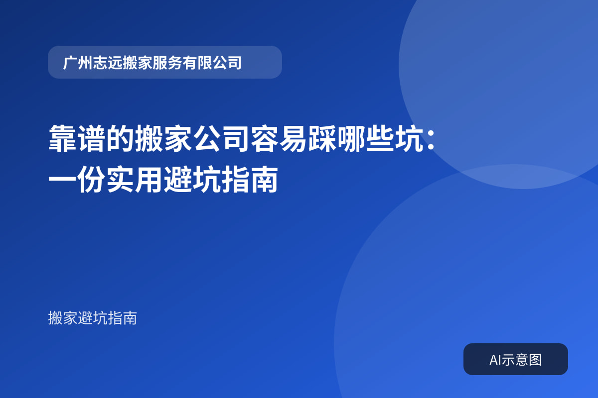 靠谱的搬家公司容易踩哪些坑:一份实用避坑指南