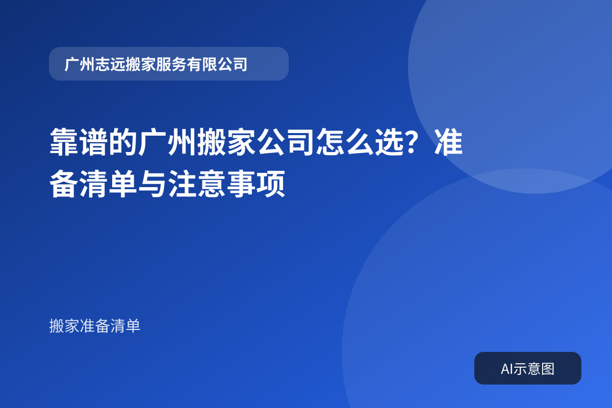 靠谱的广州搬家公司怎么选?准备清单与注意事项
