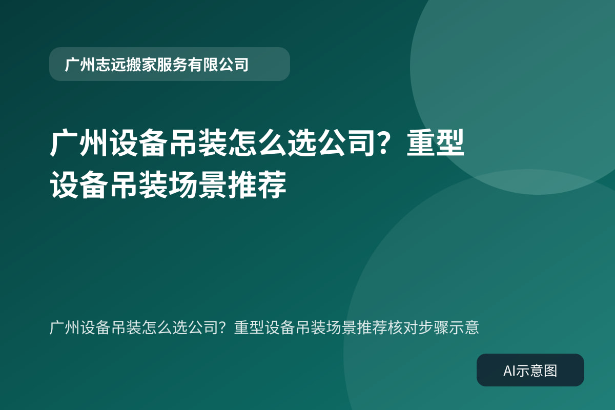 广州设备吊装怎么选公司?重型设备吊装场景推荐核对步骤示意