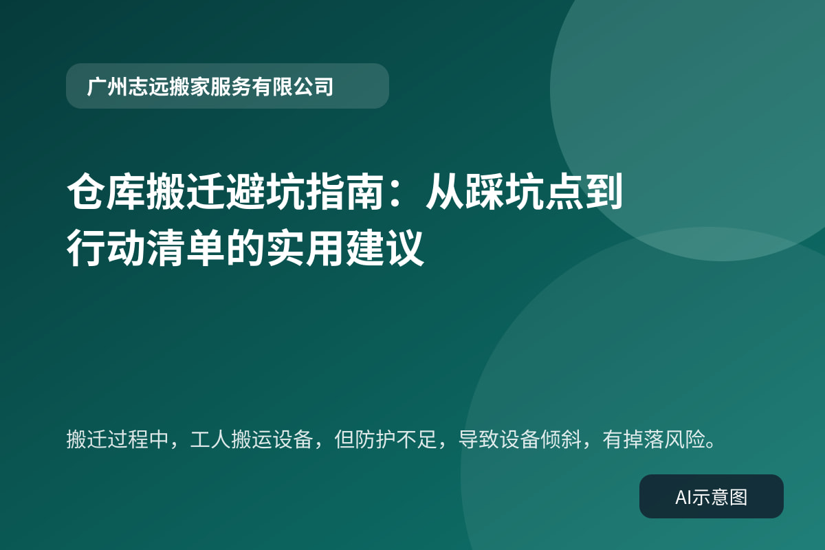 搬迁过程中,工人搬运设备,但防护不足,导致设备倾斜,有掉落风险。