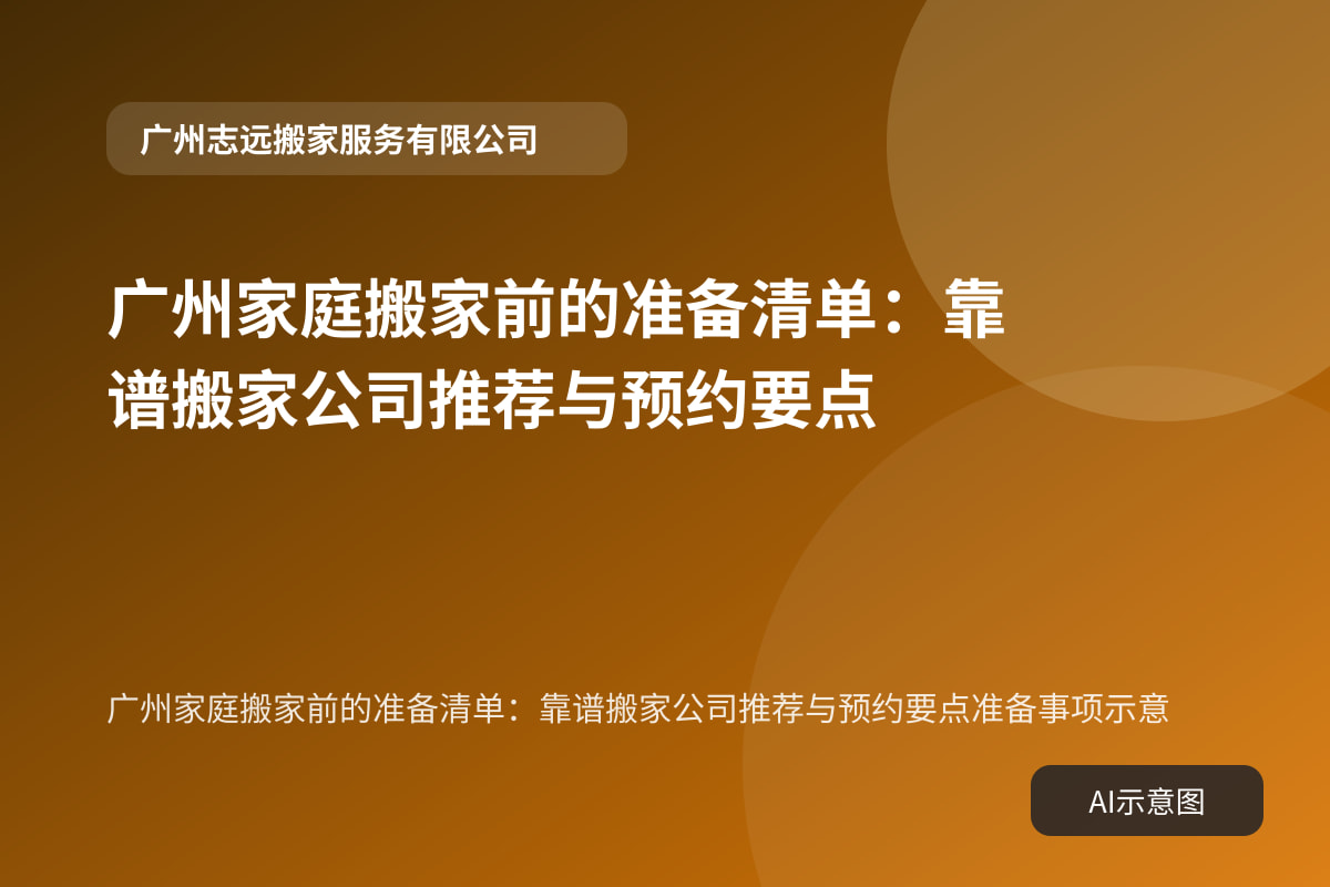 广州家庭搬家前的准备清单:靠谱搬家公司推荐与预约要点准备事项示意