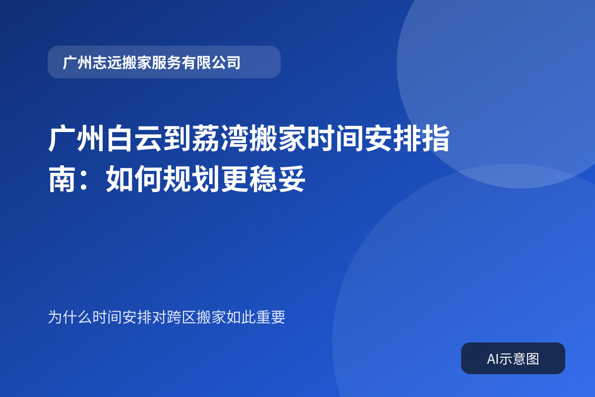 广州白云到荔湾搬家时间安排指南:如何规划更稳妥