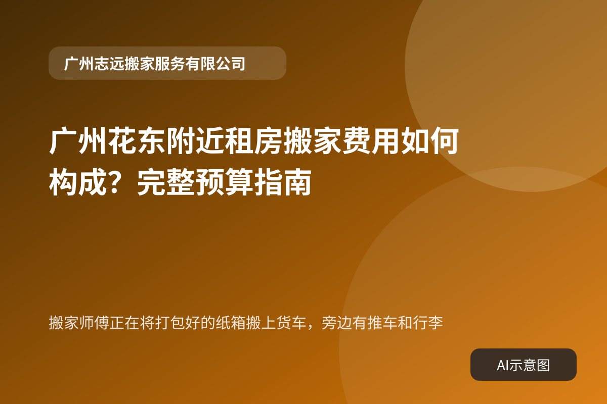 搬家师傅正在将打包好的纸箱搬上货车，旁边有推车和行李