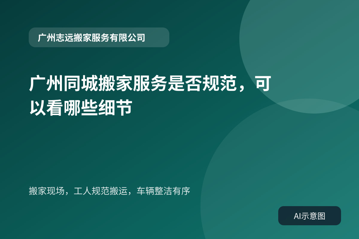 搬家现场,工人规范搬运,车辆整洁有序