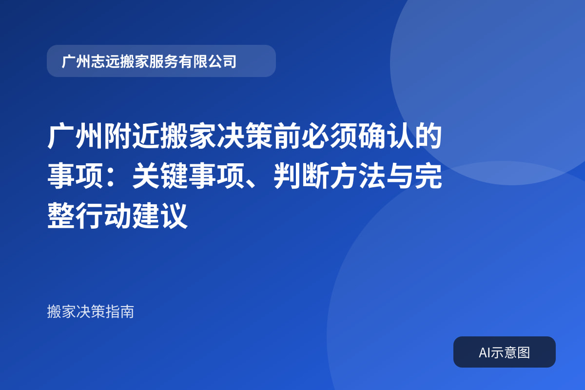 广州附近搬家决策前必须确认的事项:关键事项、判断方法与完整行动建议