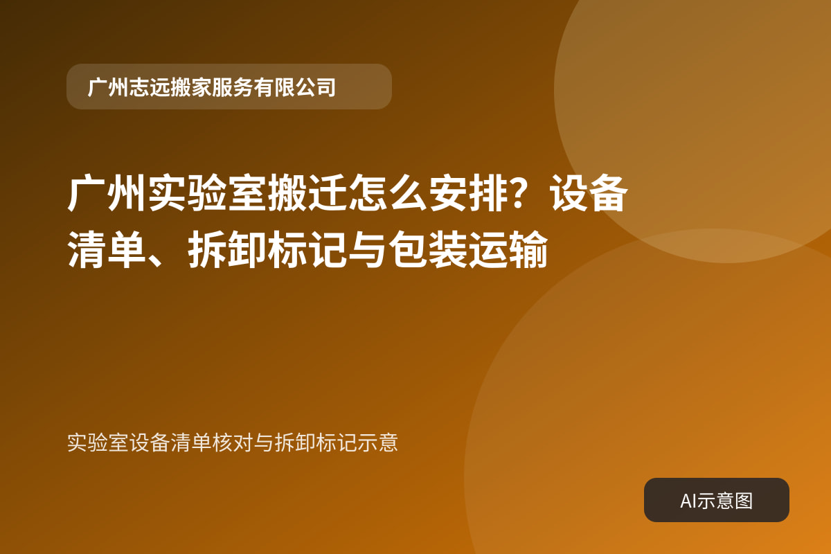 实验室设备清单核对与拆卸标记示意