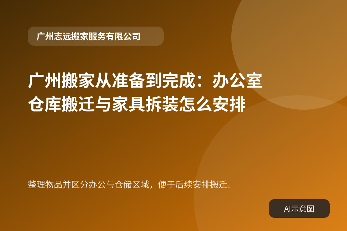 整理物品并区分办公与仓储区域,便于后续安排搬迁。