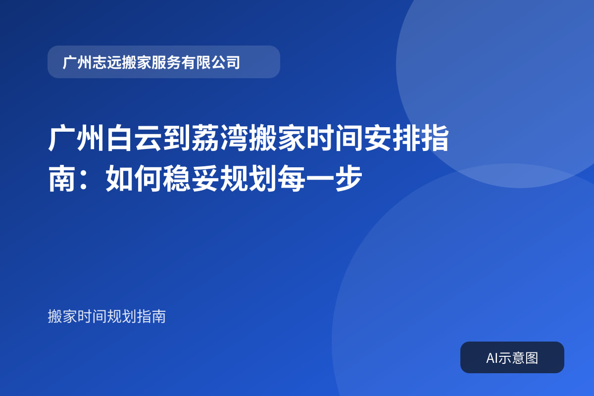 广州白云到荔湾搬家时间安排指南：如何稳妥规划每一步封面示意图