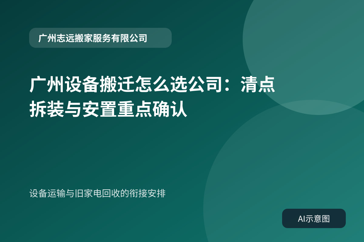 设备运输与旧家电回收的衔接安排