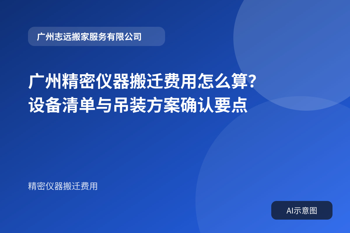 广州精密仪器搬迁费用怎么算？设备清单与吊装方案确认要点