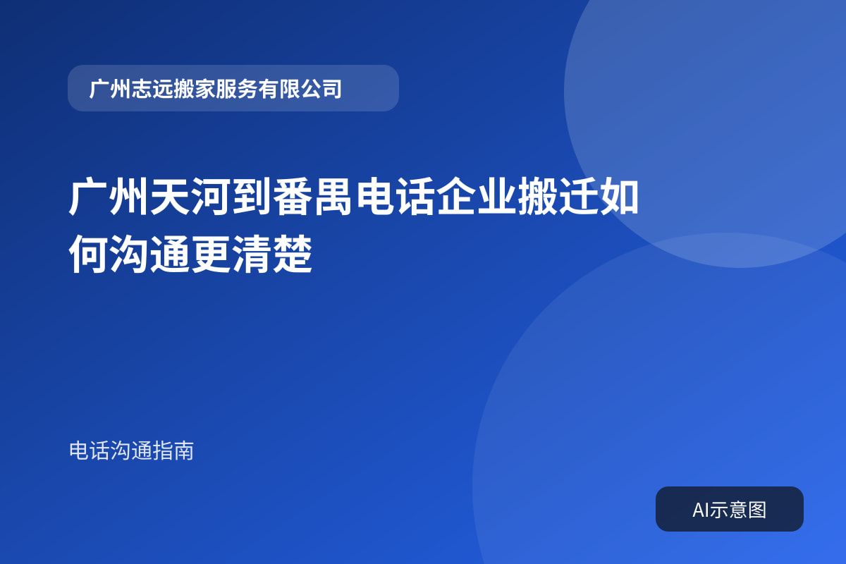 广州天河到番禺电话企业搬迁如何沟通更清楚封面示意图
