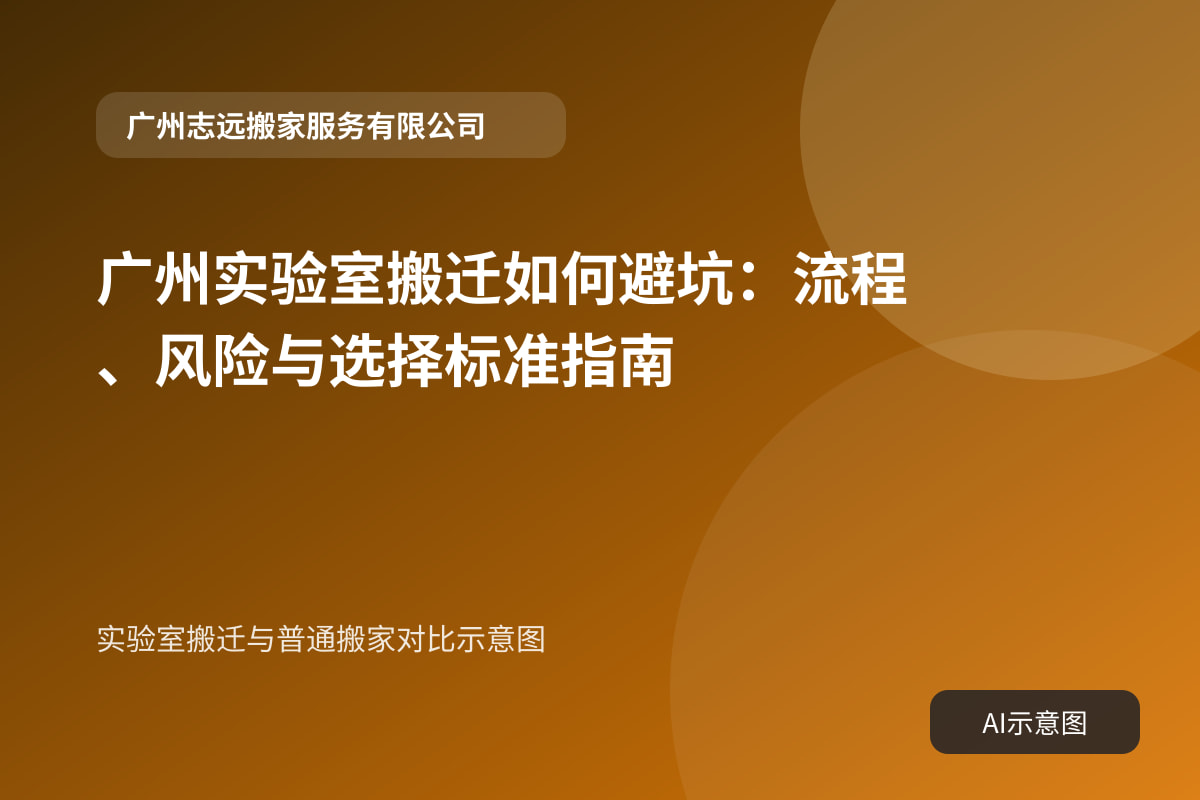 实验室搬迁与普通搬家对比示意图