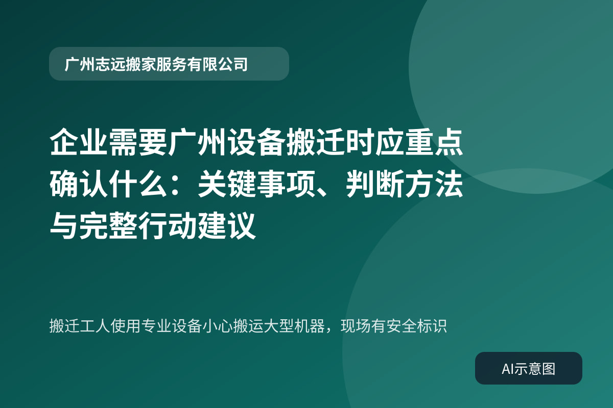 搬迁工人使用专业设备小心搬运大型机器,现场有安全标识