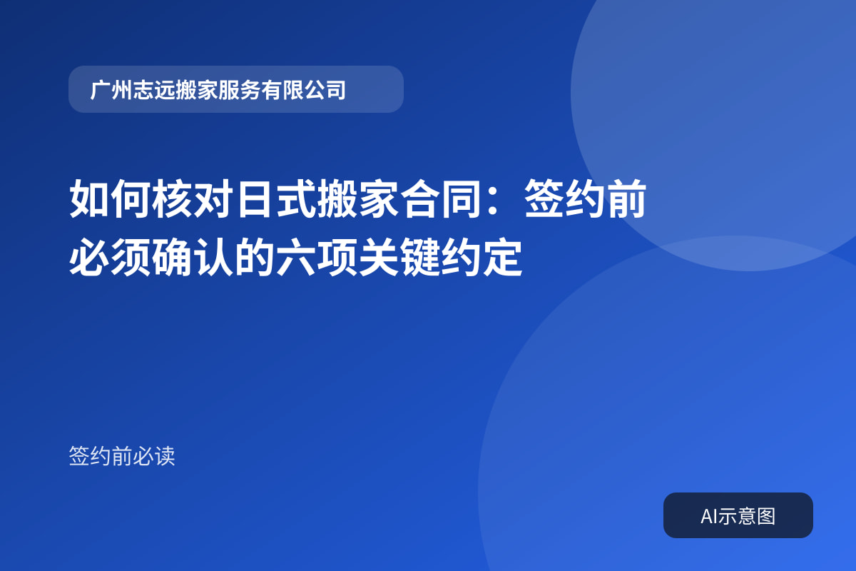如何核对日式搬家合同：签约前必须确认的六项关键约定封面示意图