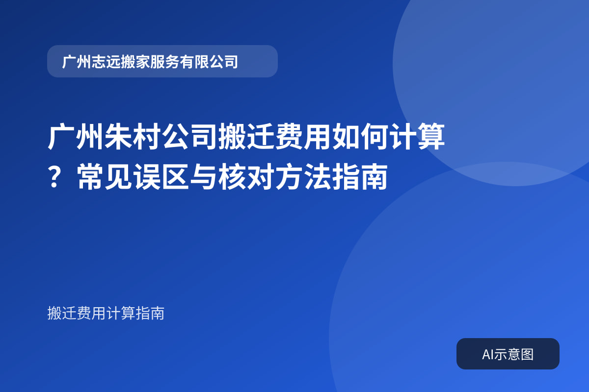 广州朱村公司搬迁费用如何计算?常见误区与核对方法指南封面示意图
