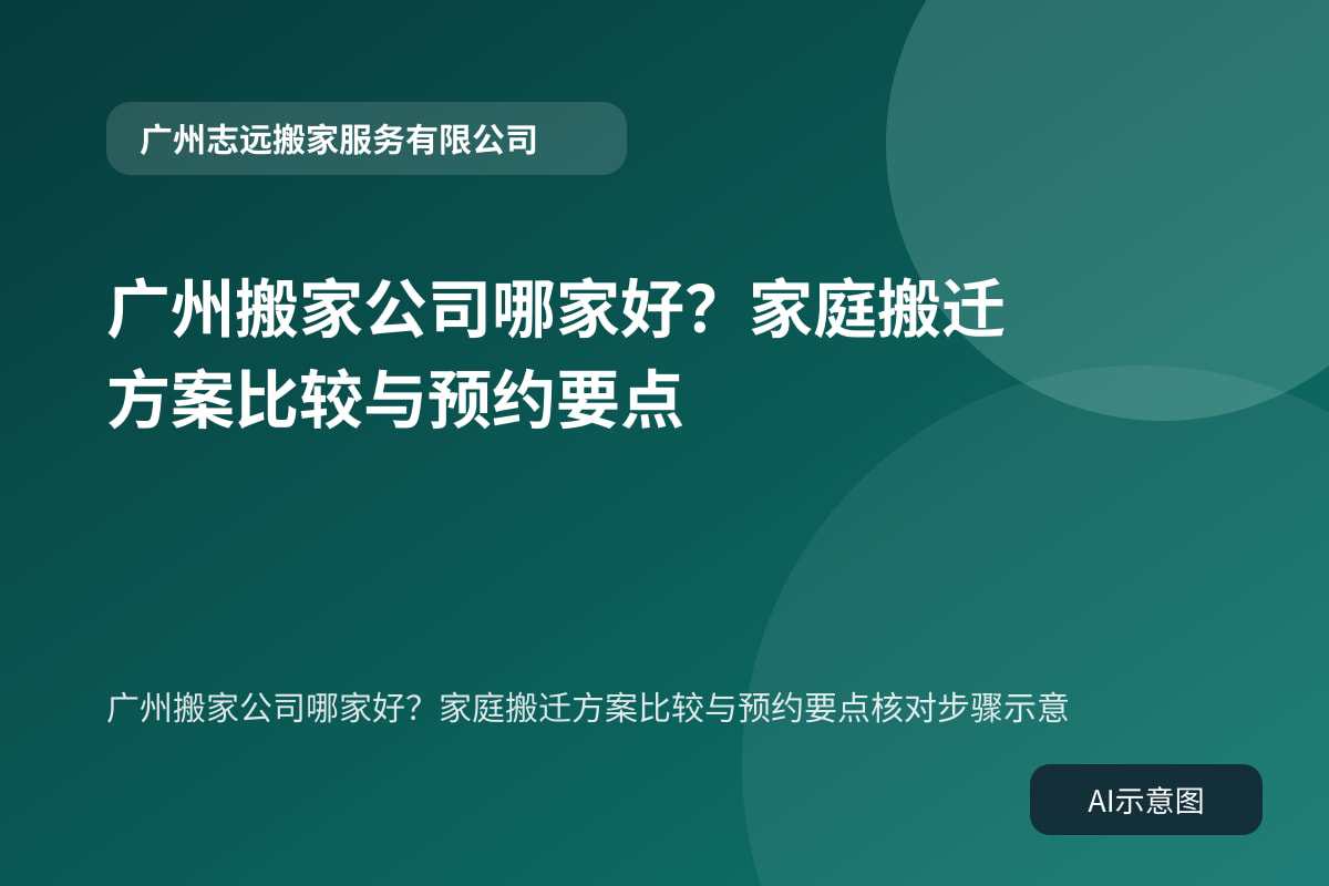 广州搬家公司哪家好?家庭搬迁方案比较与预约要点核对步骤示意