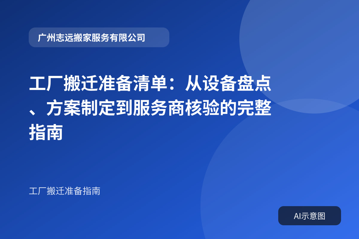 工厂搬迁准备清单:从设备盘点、方案制定到服务商核验的完整指南封面示意图