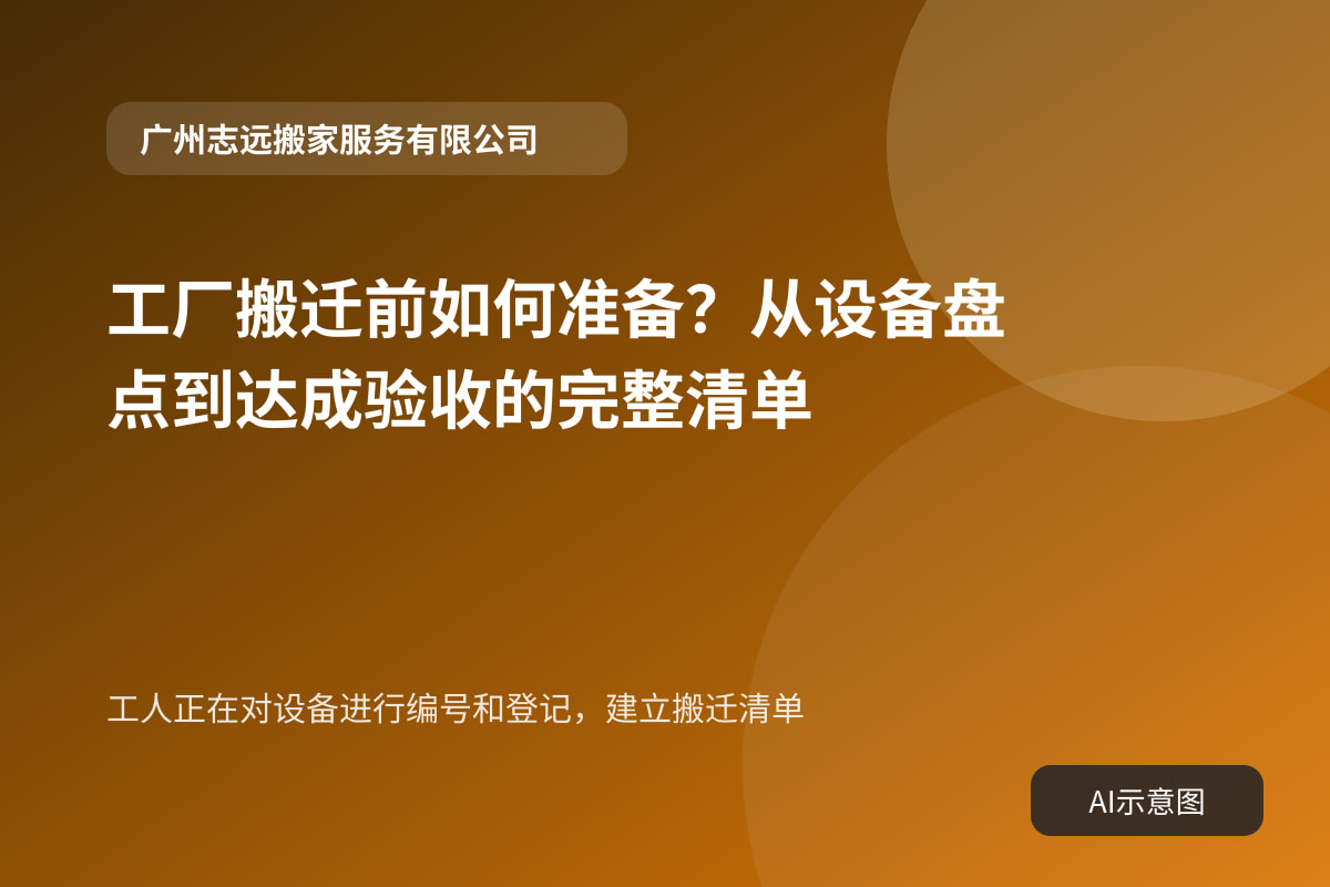 工人正在对设备进行编号和登记,建立搬迁清单