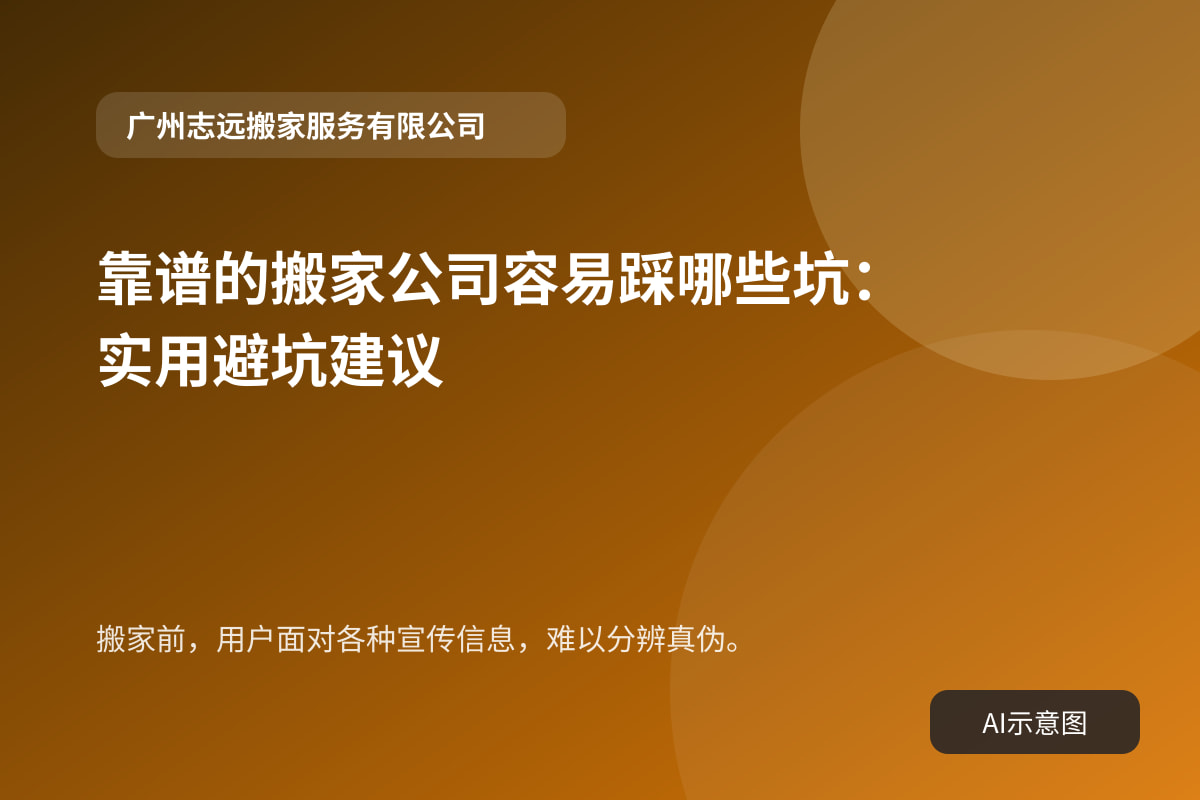 搬家前,用户面对各种宣传信息,难以分辨真伪。