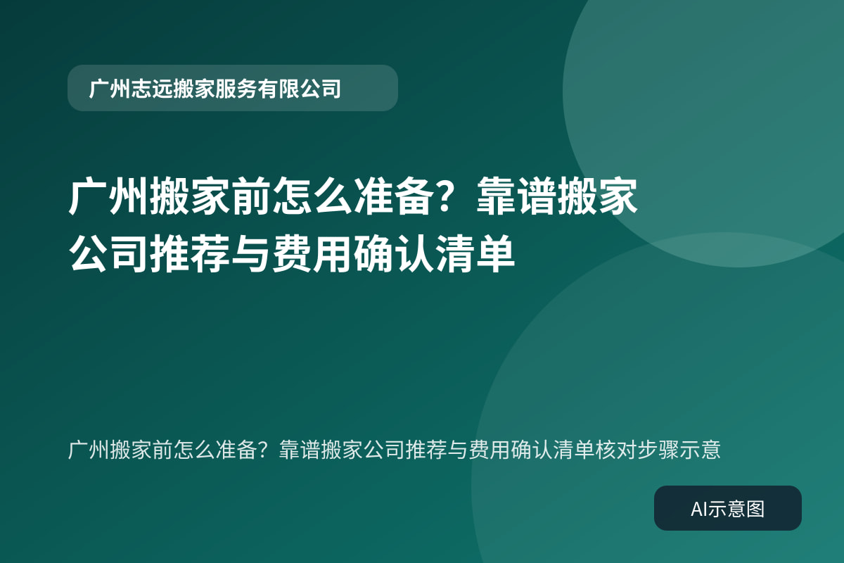 广州搬家前怎么准备？靠谱搬家公司推荐与费用确认清单核对步骤示意