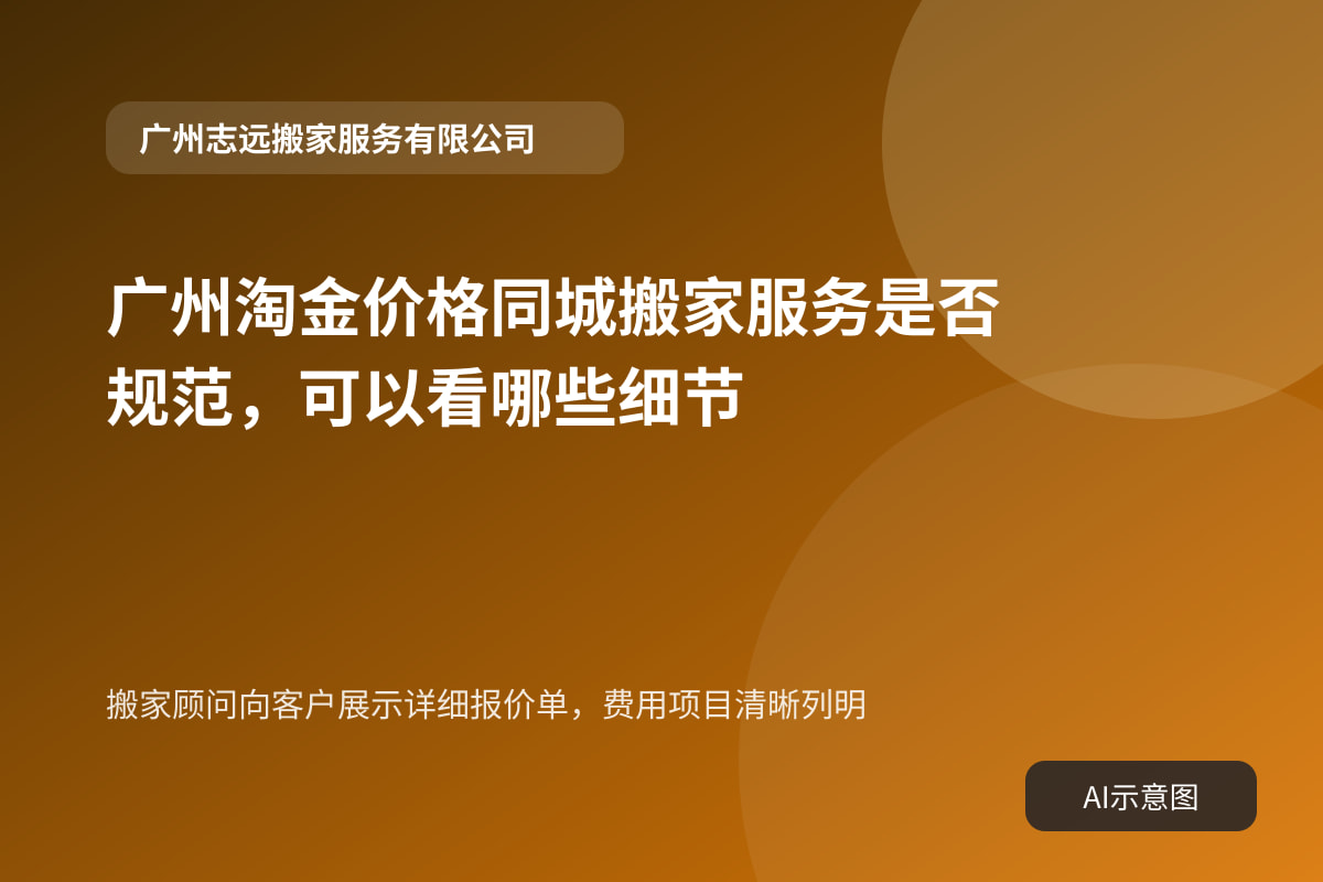 搬家顾问向客户展示详细报价单,费用项目清晰列明