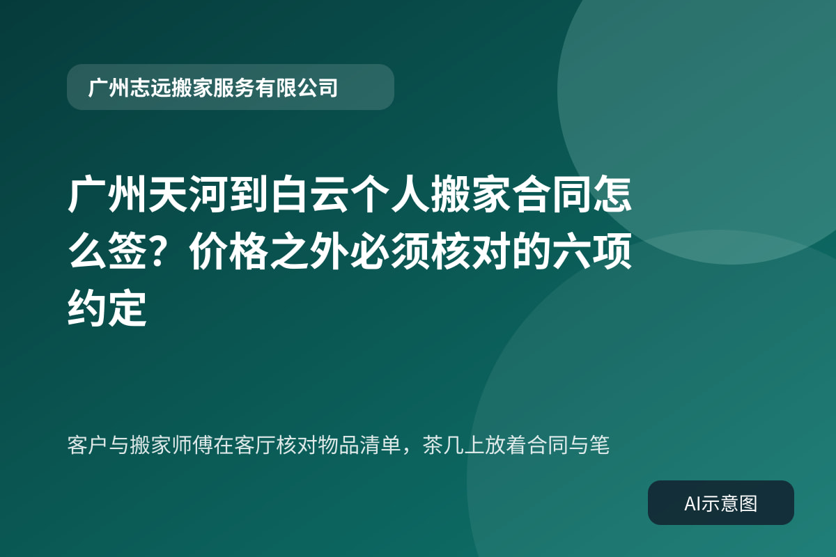 客户与搬家师傅在客厅核对物品清单,茶几上放着合同与笔