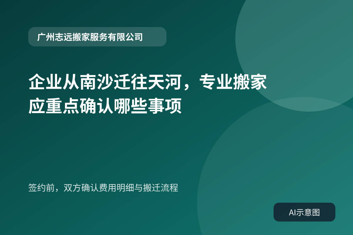 签约前,双方确认费用明细与搬迁流程