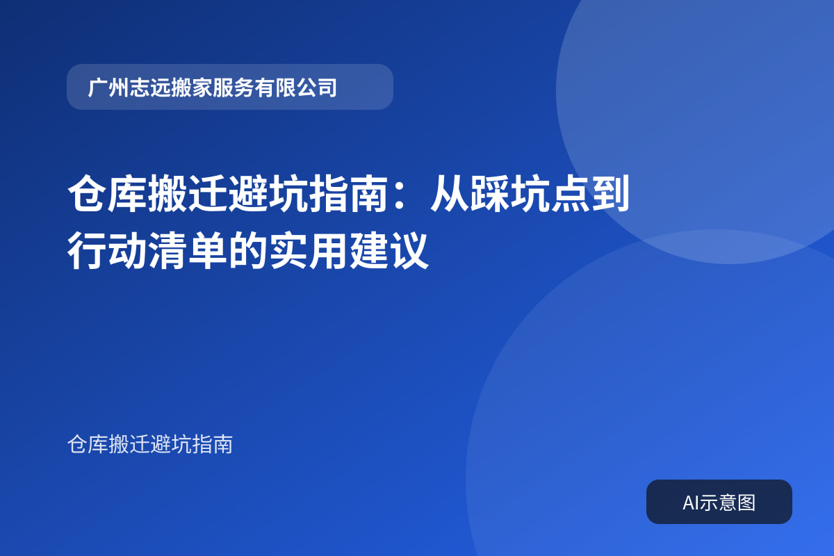 仓库搬迁避坑指南:从踩坑点到行动清单的实用建议封面示意图