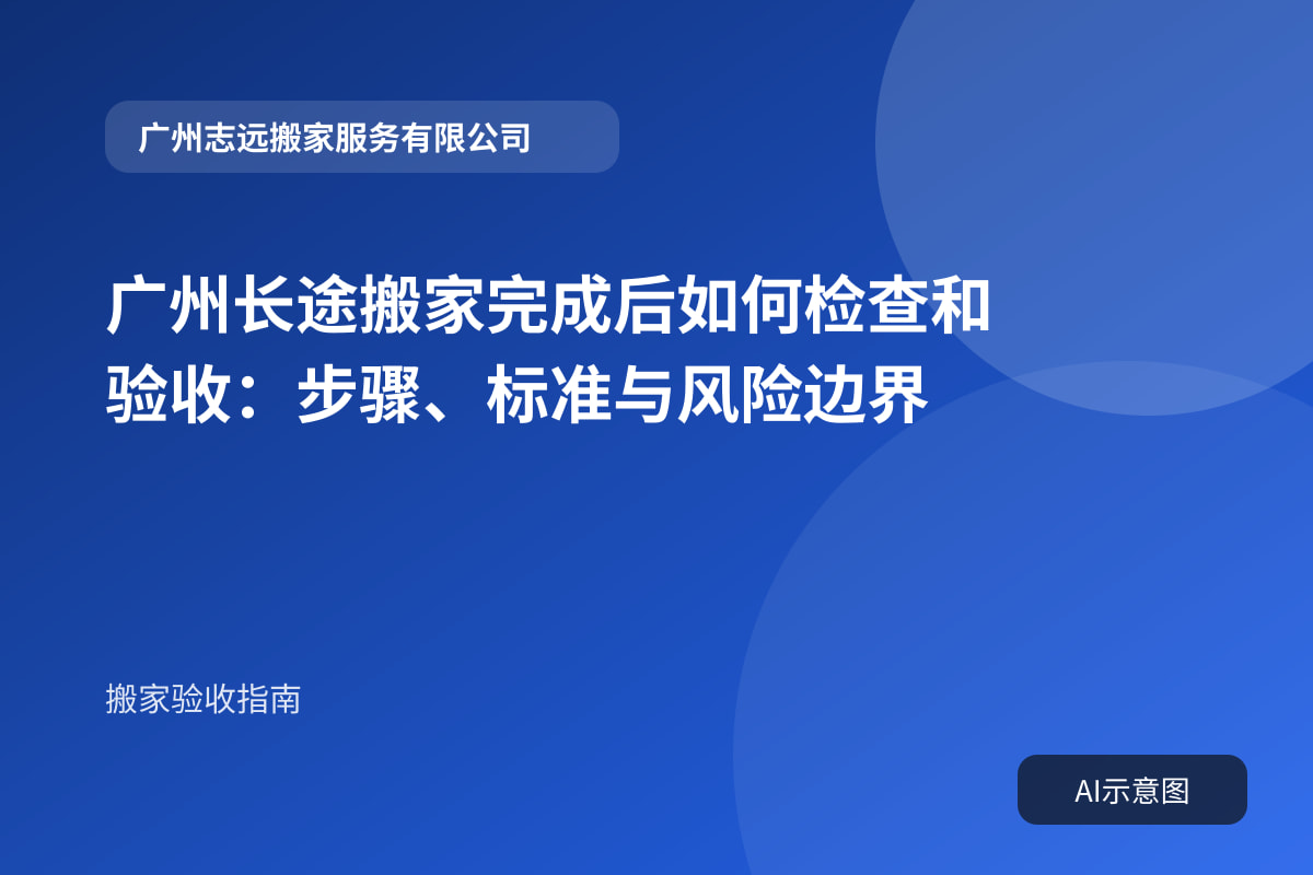广州长途搬家完成后如何检查和验收:步骤、标准与风险边界封面示意图