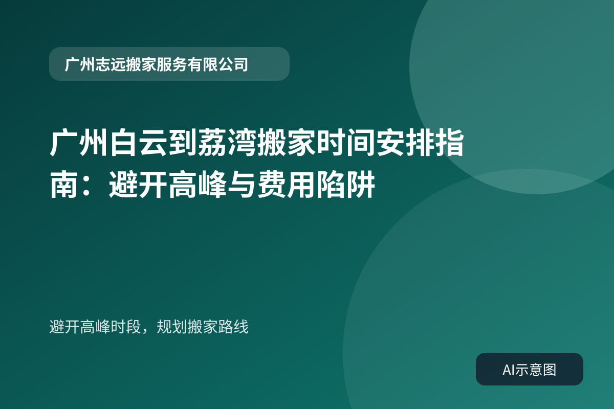 避开高峰时段,规划搬家路线