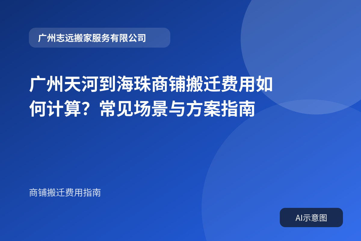 广州天河到海珠商铺搬迁费用如何计算？常见场景与方案指南封面示意图